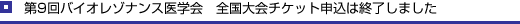 第9回バイオレゾナンス医学会