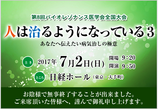 第8回バイオレゾナンス医学会 全国大会