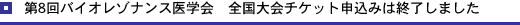 第8回バイオレゾナンス医学会