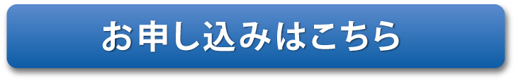 お申し込み